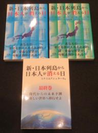 新・日本列島から日本人が消える日 ＜上下・最終巻＞　計3冊