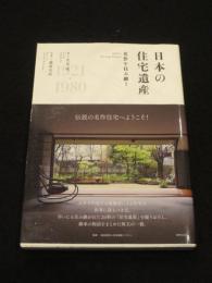 日本の住宅遺産 : 名作を住み継ぐ