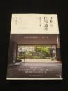 日本の住宅遺産 : 名作を住み継ぐ