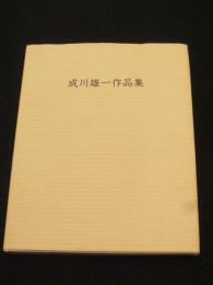 成川雄一作品集 : 油彩・水彩,素描・パステル