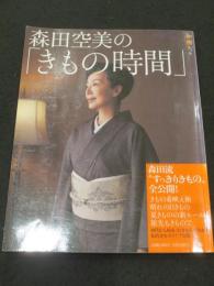 森田空美の「きもの時間」 : 森田流"すっきりきもの"全公開