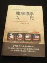 地球儀学入門