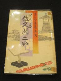 武術の誉　佐久間三郎