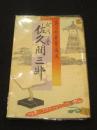 武術の誉　佐久間三郎
