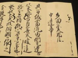 解龍流馬術　免状　(岩田七左衛門から多田宗太郎あて)