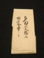 解龍流馬術　免状　(岩田七左衛門から多田宗太郎あて)