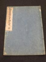 丹石流剣術　実剣之巻　（河野善五兵衛道種から伊月慶左衛門あて）
