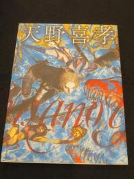 【サイン入り】イラストレーション別冊　天野喜孝　＜玄光社MOOK＞
