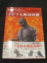 ゴジラ大解剖図鑑