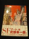 武部本一郎SF挿絵原画蒐集　上巻 (1965-1973)