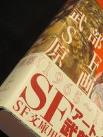 武部本一郎SF挿絵原画蒐集　上巻 (1965-1973)