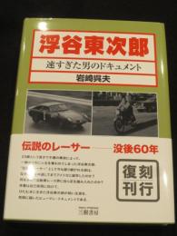 浮谷東次郎　；　速すぎた男のドキュメント