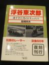 浮谷東次郎　；　速すぎた男のドキュメント