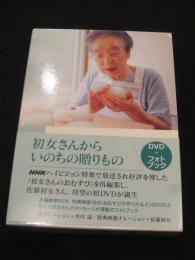 初女さんから いのちの贈りもの DVD+フォトブック