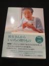 初女さんから いのちの贈りもの DVD+フォトブック