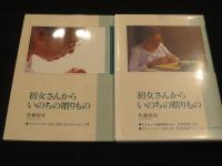 初女さんから いのちの贈りもの DVD+フォトブック