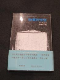 物質的恍惚
