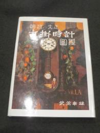 明治・大正 古掛時計図鑑