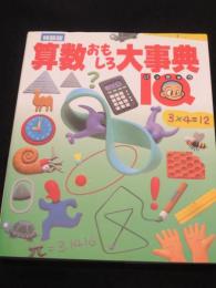 特装版　算数おもしろ大事典IQ