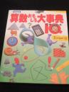 特装版　算数おもしろ大事典IQ