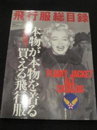 飛行服総目録 : フライトジャケット・オールカタログ 本物が本物を着る買える飛行服