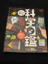 さわって学べる科学図鑑