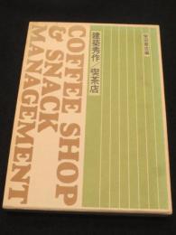 建築秀作　喫茶店　＜食堂建築秀作シリーズ12＞