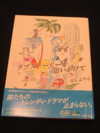 ラブストーリーを追いかけて