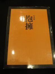 【サイン入り】抱擁 : 細江英公写真集