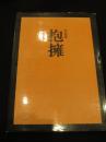 【サイン入り】抱擁 : 細江英公写真集