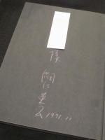 【サイン入り】抱擁 : 細江英公写真集