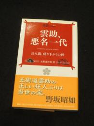 雲助、悪名一代