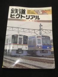 鉄道ピクトリアル　特集：西武鉄道　＜1992年5月臨時増刊号(通巻560号)＞