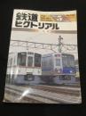 鉄道ピクトリアル　特集：西武鉄道　＜1992年5月臨時増刊号(通巻560号)＞