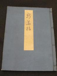 新花つみ　(複製版)