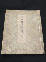 吉嗣拝山先生詩画幀