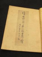 吉嗣拝山先生詩画幀