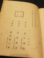 吉嗣拝山先生詩画幀
