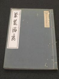 蘭蕙辨妄