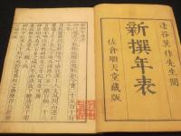 新撰年表