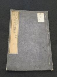 小学示蒙　地図地球儀用法　初編