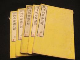 博物新編註解　初編～第三集　全5冊