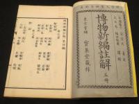 博物新編註解　初編～第三集　全5冊
