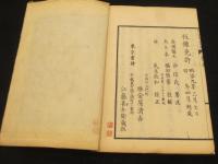 博物新編註解　初編～第三集　全5冊