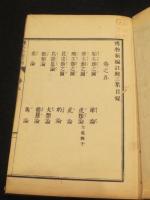 博物新編註解　初編～第三集　全5冊