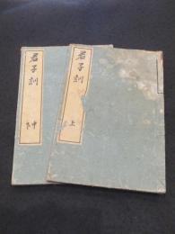 君子訓　上中下2冊　(天保14年版)