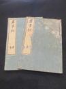 君子訓　上中下2冊　(天保14年版)