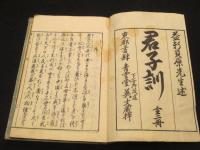 君子訓　上中下2冊　(天保14年版)