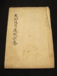 大和流弓道教訓之巻