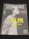 STUDIO VOICE Vol.191 (1991年11月)　；　特集：不良 反抗の記憶